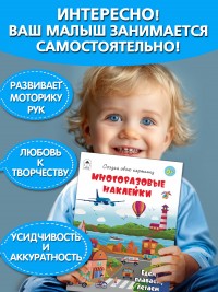 Едем, плаваем, летаем.(книжка с многоразовыми наклейками) 9785001614470