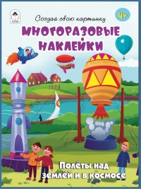 Полёты над землёй и в космосе