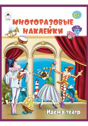 Идём в театр