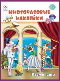 Идём в театр
