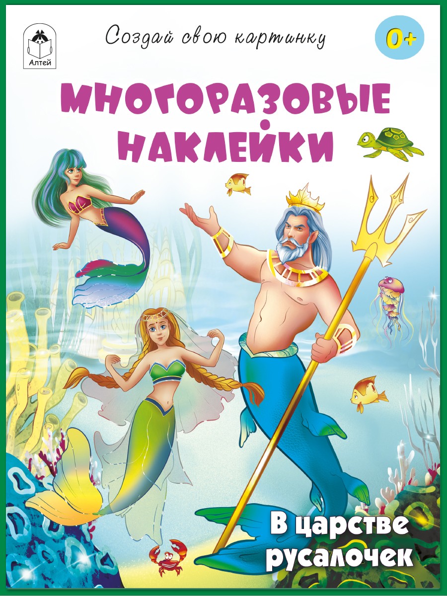 В царстве русалочек