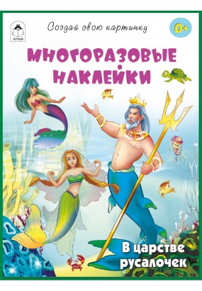В царстве русалочек