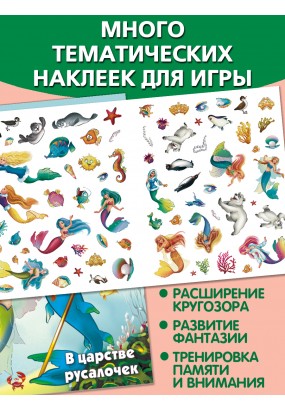 В царстве русалочек
