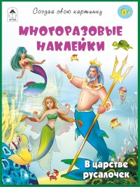 В царстве русалочек