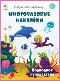 Подводное путешествие