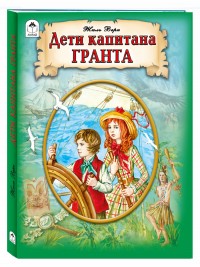 Дети капитана Гранта (мягкая обложка)