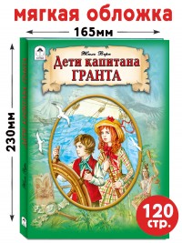 Дети капитана Гранта (мягкая обложка)
