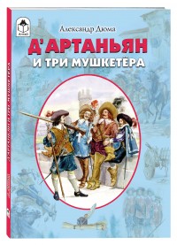 Д’Артаньян и три мушкетёра (мягкая обложка)