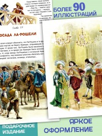 Д’Артаньян и три мушкетёра (мягкая обложка)