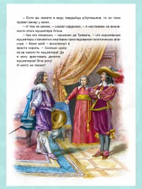 Д’Артаньян и три мушкетёра (мягкая обложка)