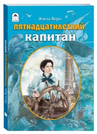 Пятнадцатилетний капитан (мягкий переплет)