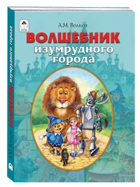 Волшебник изумрудного города (мягкая обложка)