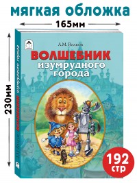 Волшебник изумрудного города (мягкая обложка)