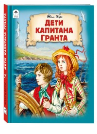 Дети капитана Гранта (296 стр.)